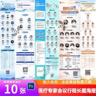 企业医学医疗学术研讨会活动论坛会议日程表专家介绍长图PSD模板