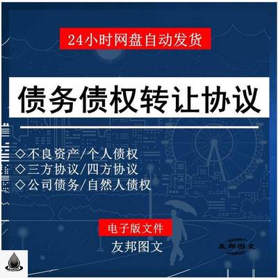 债务债权不良资产自然人转让通知书合同协议模板范本个人公司三方