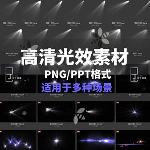ppt光效灯光素材 PPT png ps格式2021年舞台灯光 光影新版500个
