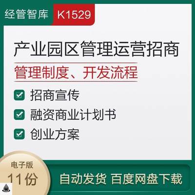 产业工业园区运营管理制度地产开发宣传融资策划方案资料