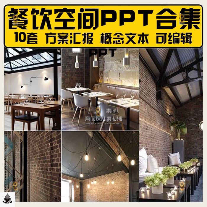 2024新款室内餐饮空间PPT设计案例合集概念方案工装模板可编辑