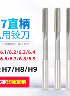高速钢铰刀白钢直柄绞刀6.1 6.2 6.3 6.4 6.5 6.6 6.7 6.8 6.9mm