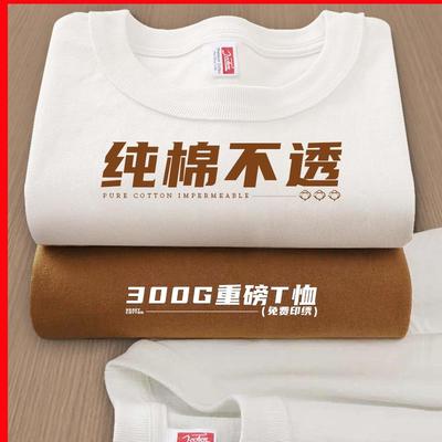 300G重磅纯棉t恤定制印logo短袖工作服团体班服文化衫工装diy刺绣