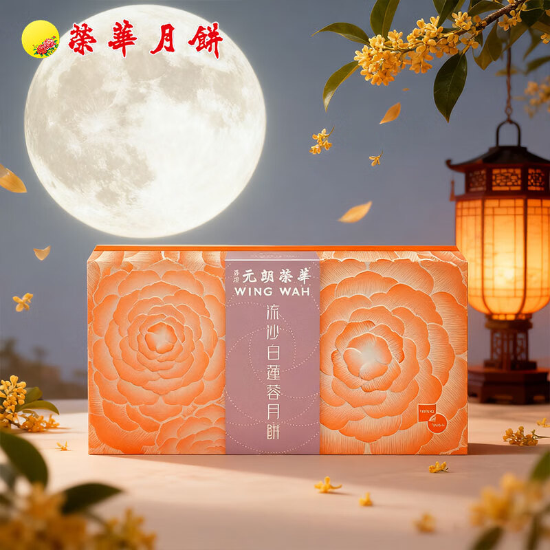 元朗荣华流沙白莲蓉月饼礼盒360g中秋节月饼送礼团购月饼【进口】