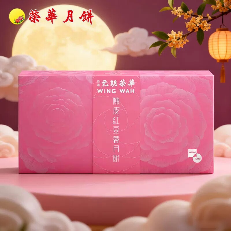 香港元朗荣华陈皮红豆蓉月饼礼盒360g中秋节礼品团购月饼【进口】