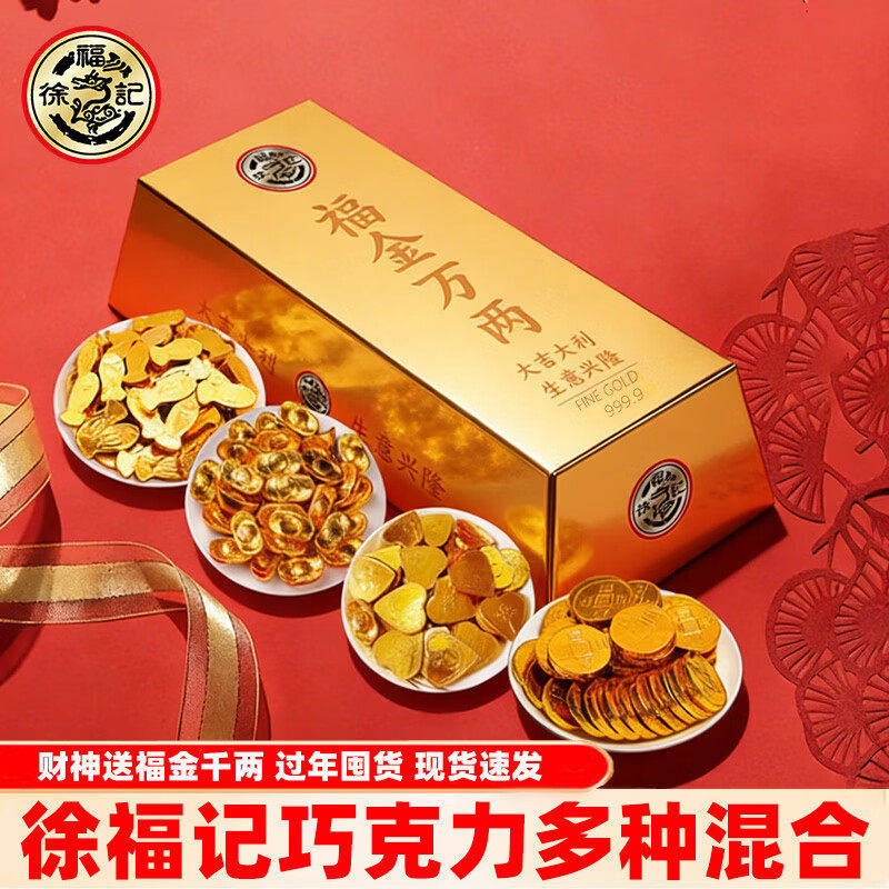 【顺丰包邮】徐福记福金万两金币元宝金砖巧克力礼盒糖果年货送礼