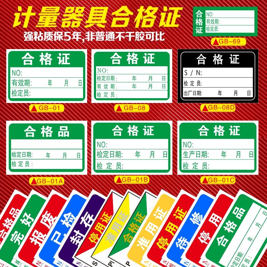 国标计量器具合格证合格品不干胶标贴高低温都可用大小多尺寸可选