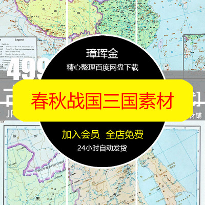 明清唐宋元东汉春秋战国古代电子版三国地图图片高清地理素材xr09
