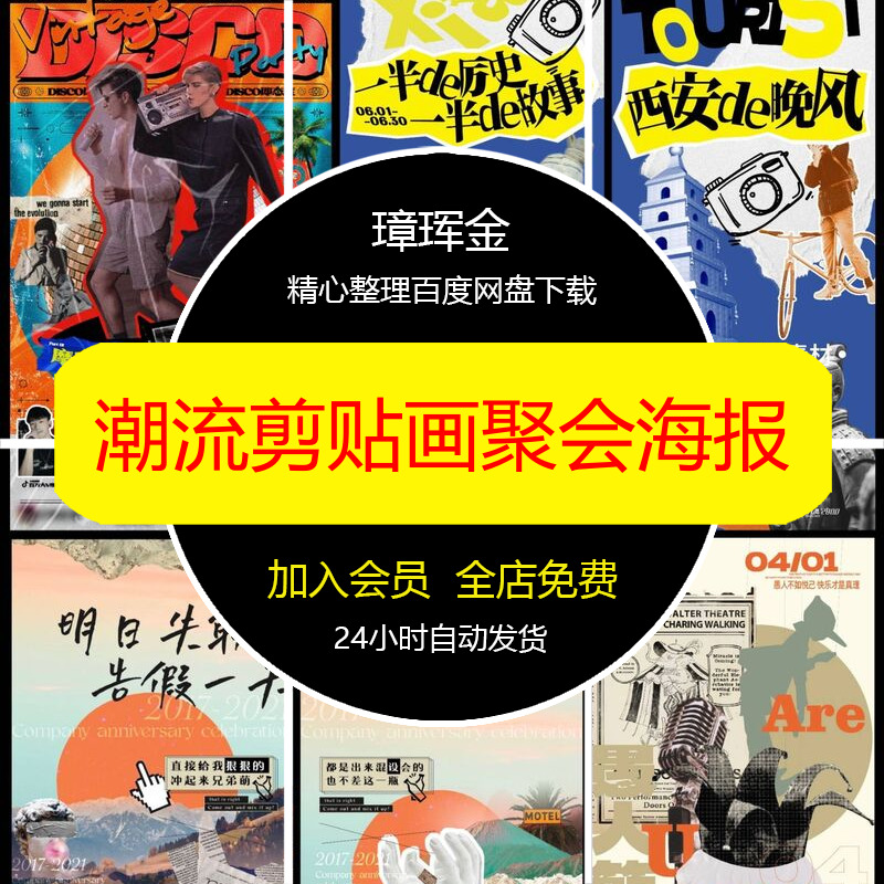 拼贴风设计素材旅游聚会AI活动潮流年轻矢量剪贴画模板海报ya30