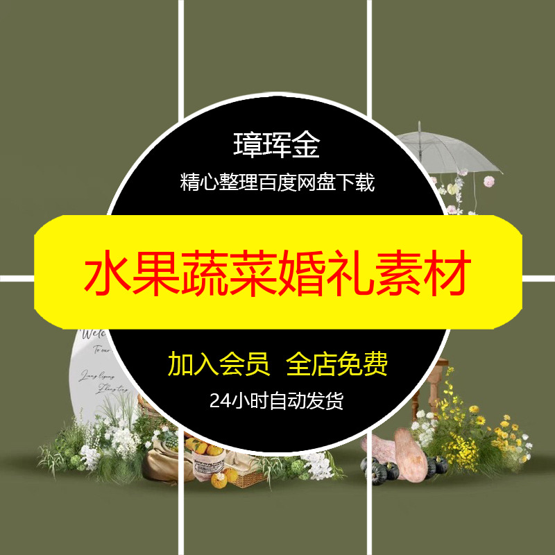 花艺Psd透明甜品区水果零食文件蔬菜分层格式婚礼雨伞素材zi89