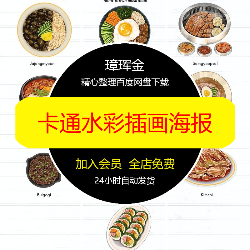 美食品手绘插画图案设计免抠水彩菜单PS卡通餐饮背景韩国海报yq17