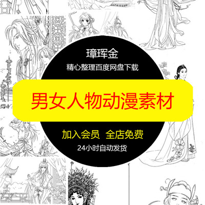 电子图片动漫线稿高清人物图集男女学习绘画临摹古风唯美素材jc65
