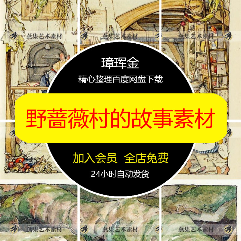 图文插画野蔷薇村的故事克莲春夏秋冬吉尔巴JillBarklem素材qv99