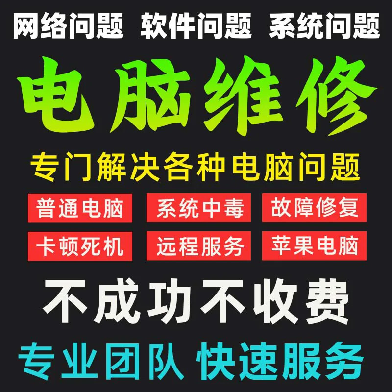 电脑维修远程重装系统安装修复咨设备维修或租赁服务