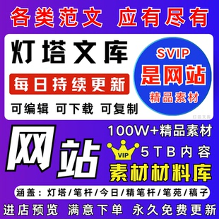 生活会笔杆子家园会员精笔杆灯塔文库笔苑今日公文写作材料素材库