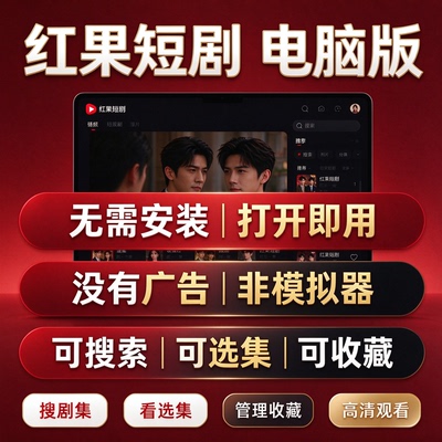 【电脑版】红果短剧会员vip短剧免广告版电脑版