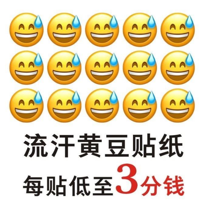 流汗黄豆贴纸个性搞笑表情抖音网红贴不干胶标签贴纸