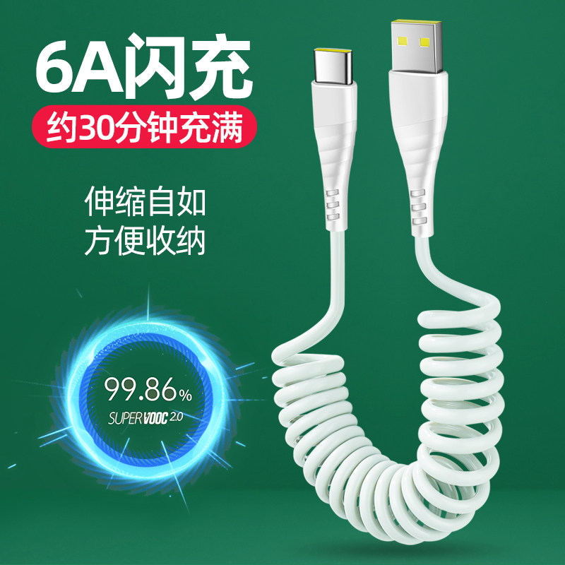 Type-c数据线6A充电线车载弹簧线适配oppo华为vivo荣