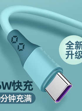 Type-c数据线66W充电线适配华为Mate406A闪充vivoS9闪充iqoo67W快