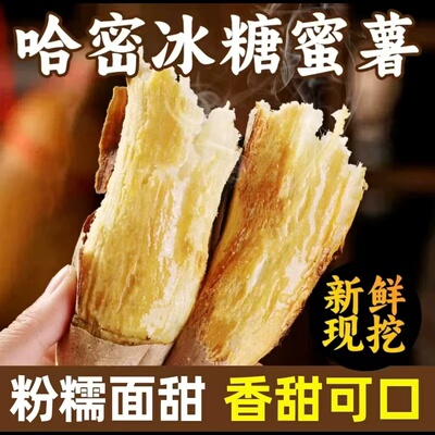 【旗舰店正宗】哈密白心冰糖薯