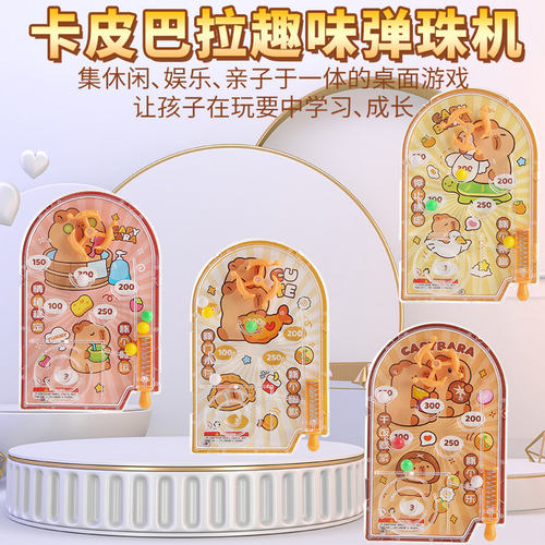 卡皮巴拉趣味弹珠机儿童桌面游戏亲子互动益智玩具弹珠迷宫趣味机