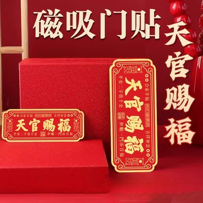 天官赐福门贴磁吸不留胶中国风红色新年装饰贴纸家用入户门贴装饰