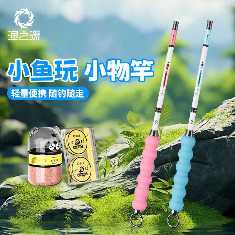 渔之源小鱼玩儿童宝宝玩具出游伴侣户外小物钓溪流小钓竿
