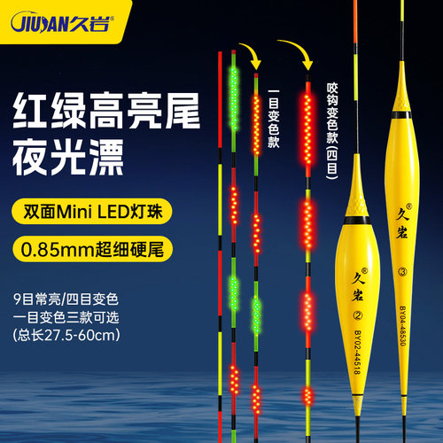 久岩BY双面LED灯珠夜光漂升级轻量316日夜两用咬钩变色醒目高亮