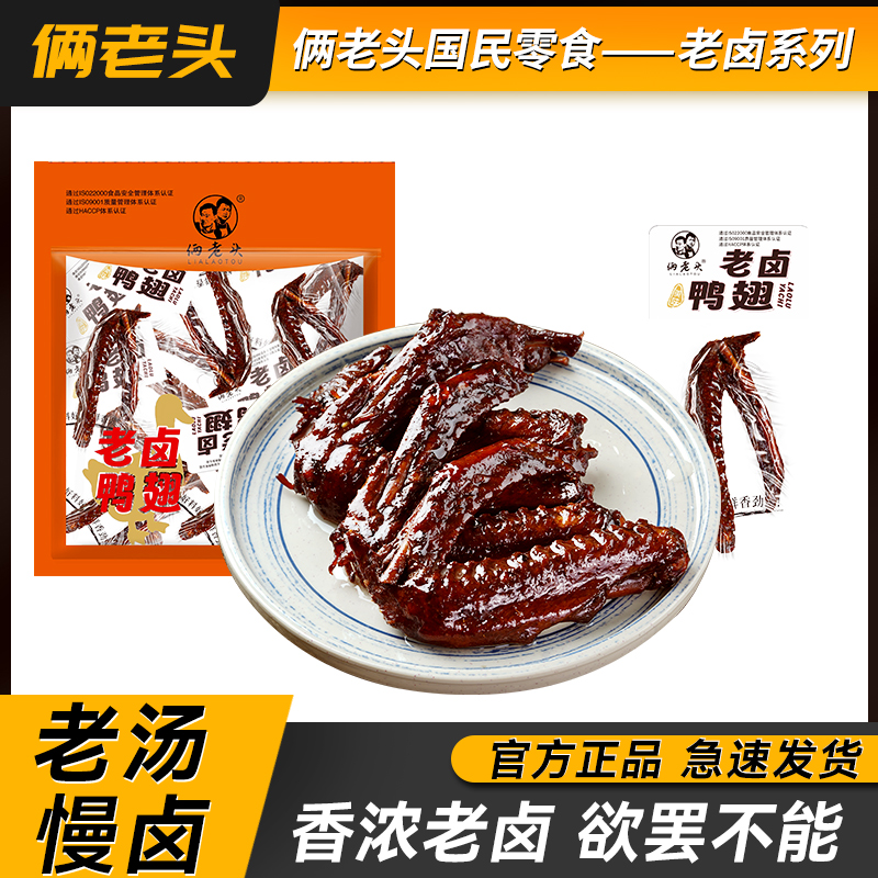 俩老头老卤鸭翅250g真空肉食品办公室鸭肉小包装卤味卤鸭翅膀零食