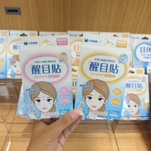 MINISO小名制药目休息系列醒目贴护眼贴缓解眼疲劳名创优品