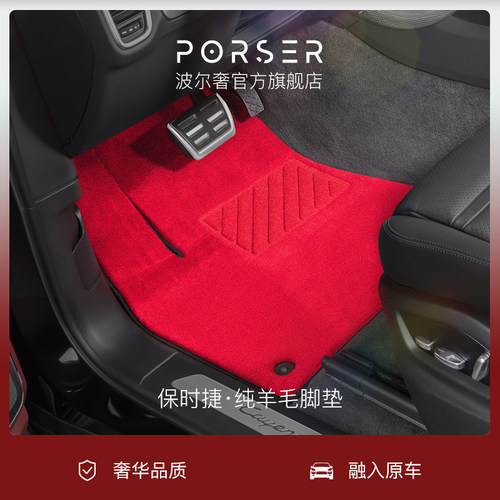 保时捷纯进口羊毛脚垫/地毯垫