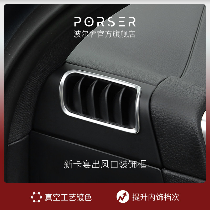 波尔奢/porser 适用保时捷cayenne内饰改装饰卡宴侧面出风口亮条