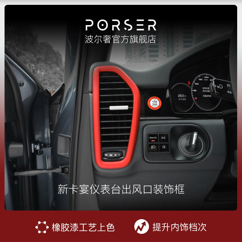 波尔奢/porser适用于cayenne内饰