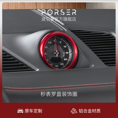 保时捷秒表/罗盘装饰圈内饰装饰