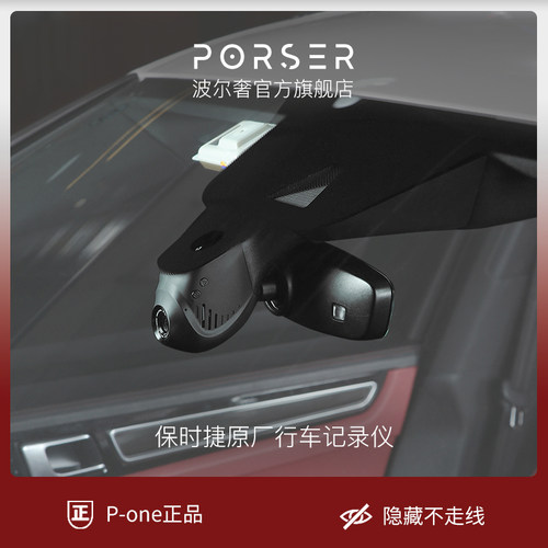 保时捷原厂行车记录仪P-ONE