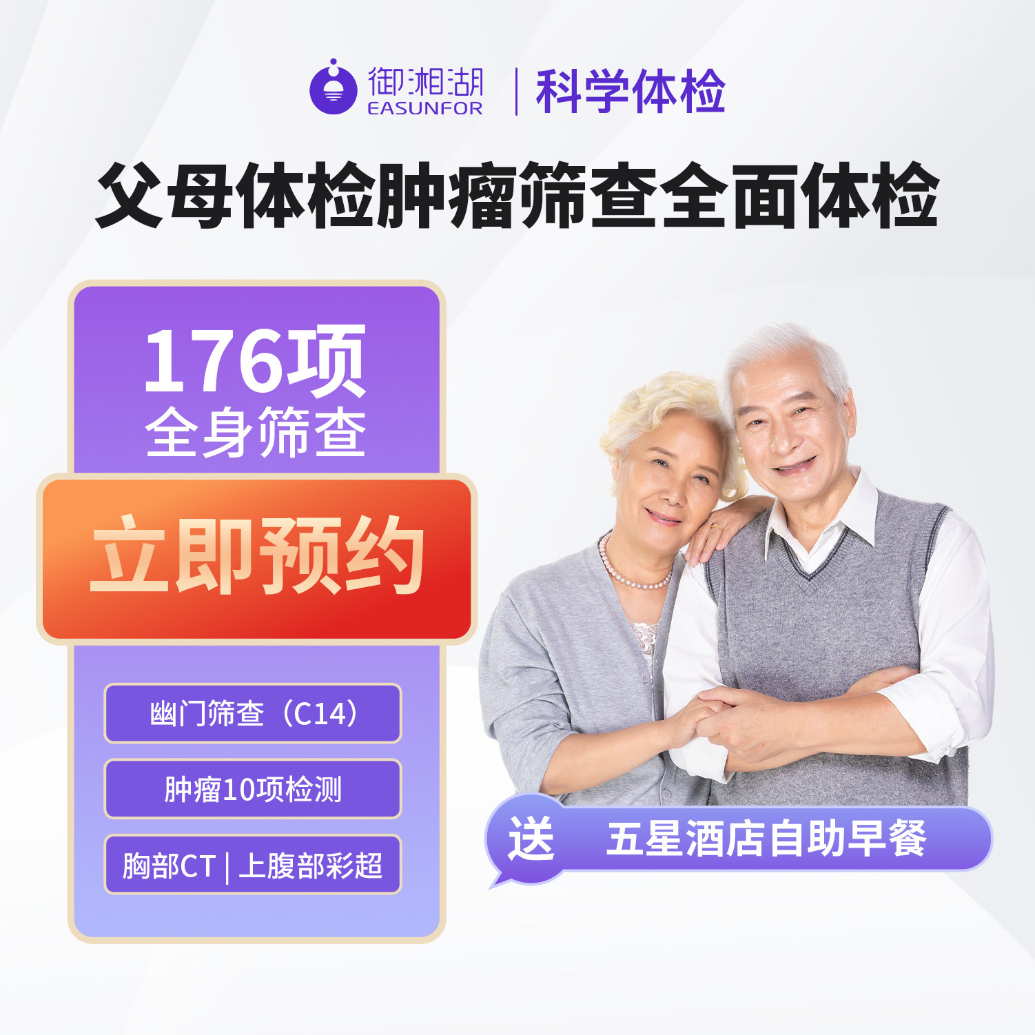 【御湘湖】杭州中老年男女性肿瘤筛查瑞慈美年大健康体检套餐
