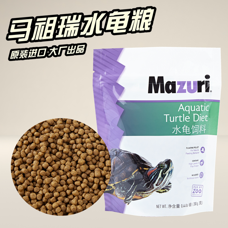 进口马祖瑞美国MAZURI水龟粮进口半水龟龟饲料缘喉蛋龟草龟巴西