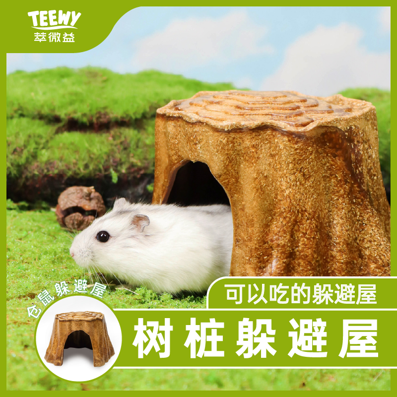 TEEWY萃微益树桩造型躲避屋仓鼠金丝熊小宠躲避屋可以吃磨牙零食