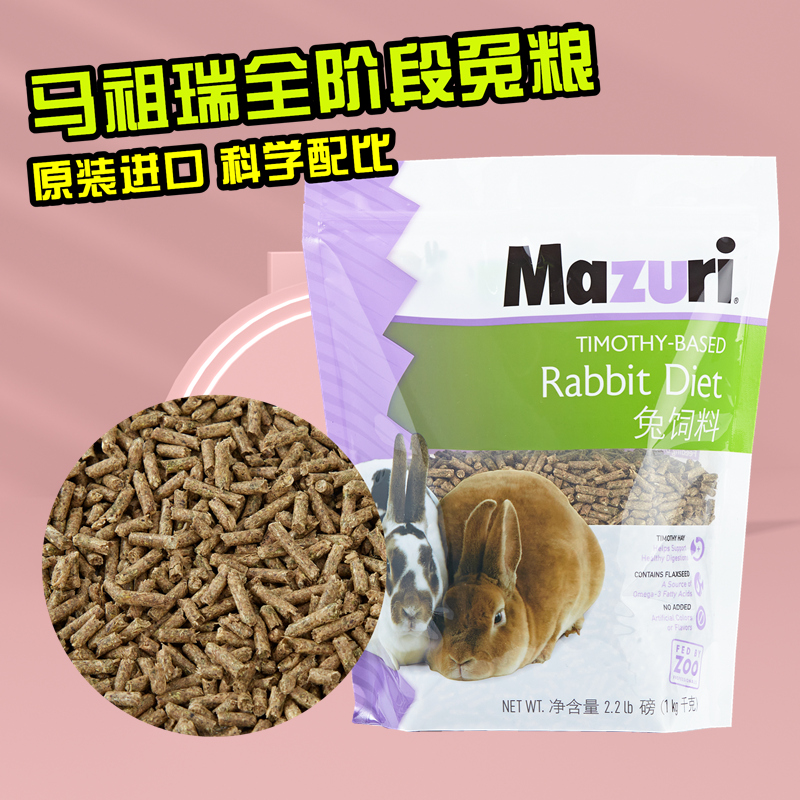 美国马祖瑞mazuri全阶段兔粮成兔粮幼兔饲料高纤维垂耳侏儒兔粮食