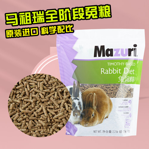 美国马祖瑞mazuri全阶段兔粮成兔粮幼兔饲料高纤维垂耳侏儒兔粮食
