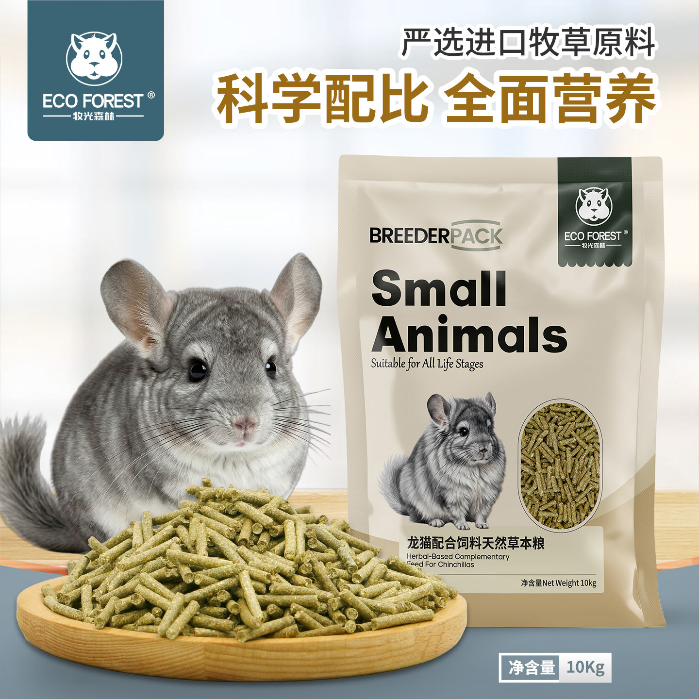 牧光森林龙猫粮繁殖装10kg