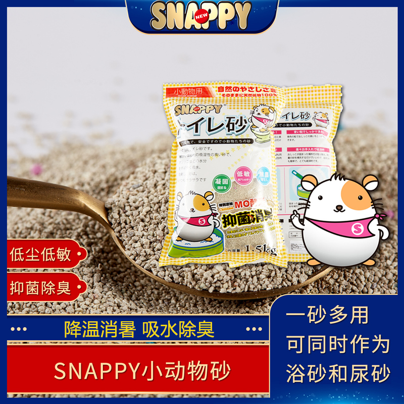 【包邮】SNAPPY小动物除臭吸尿垫沙花枝鼠仓鼠消臭垫砂厕砂1.5kg-封面