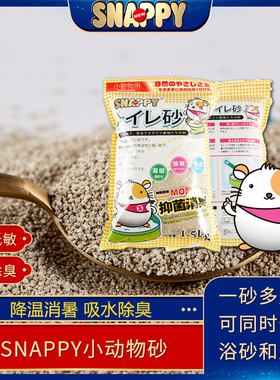 【包邮】SNAPPY小动物除臭吸尿垫沙花枝鼠仓鼠消臭垫砂厕砂1.5kg