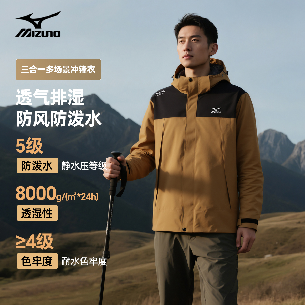 Mizuno美津浓三合一冲锋衣