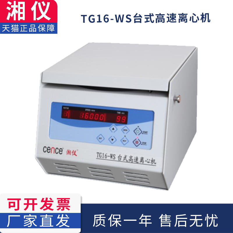 湖南湘仪TG16-WS实验室台式高速离心机可配50mlx6转子Centrifuge 鲜花速递/花卉仿真/绿植园艺 割草机/草坪机 原图主图