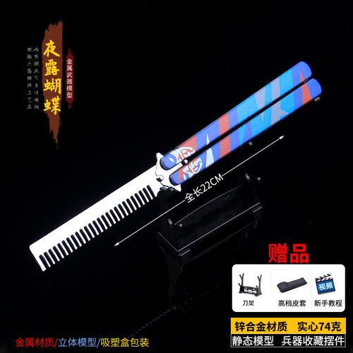 无畏契约夜露蝴蝶刀折叠刀金属武器模型合金手办甩刀玩具摆件