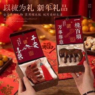 2026马年文创中国风新年礼物元旦跨年实用年会伴手礼品檀木梳礼盒