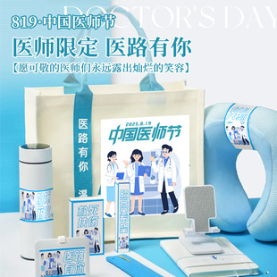 819医师节礼物送医生员工医务人员伴手礼实用礼品创意纪念品礼盒