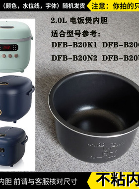 适配小熊2.0L电饭煲DFB-B20U3/DFB-B20K1 / B20Q1/ B20N2黑色内胆