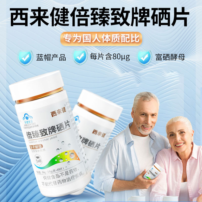 有机硒片补硒，增强免疫力